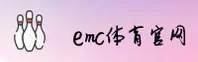EMC体育APP「中国」官方网站 - EMC