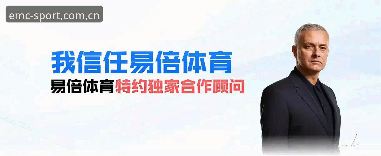 资深用户实战经验：EMC体育安卓版使用心得分享